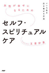 【3980円以上送料無料】女性が幸せになるためのセルフ・スピリチュアルケア　いい人生を引き寄せる方法..