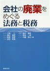 【3980円以上送料無料】会社の廃業をめぐる法務と税務／三森仁／共著　高杉信匡／共著　萩原佳孝／共著　吉田和雅／共著　植木康彦／共著　榑林一典／共著　内藤敦之／共著