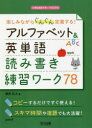【3980円以上送料無料】楽しみながらぐんぐん定着する!アルファベット&英単語読み書き練習ワーク78/瀧沢広人/著