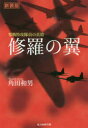 【3980円以上送料無料】修羅の翼 零戦特攻隊員の真情 新装版/角田和男/著