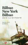 【3980円以上送料無料】ビルバオ－ニューヨーク－ビルバオ／キルメン・ウリベ／著　金子奈美／訳