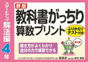 【3980円以上送料無料】教科書がっちり算数プリント ふりかえりテスト付き スタートアップ解法編4年/原田善造/他企画・編著