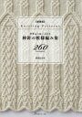 【3980円以上送料無料】クチュール・ニット棒針の模様編み集260/志田ひとみ/〔著〕