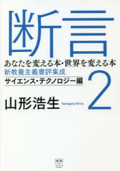 【3980円以上送料無料】断言　あなたを変える本・世界を変える本　新教養主義書評集成　2／山形浩生／著