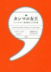 柏書房 校正　ニューヨーカー（雑誌） 285P　19cm カンマ　ノ　ジヨオウ　ニユ−ヨ−カ−　コウセイガカリ　ノ　ココダケ　ノ　ハナシ ノリス，メアリ　NORRIS，MARY　アリヨシ，ヒロフミ