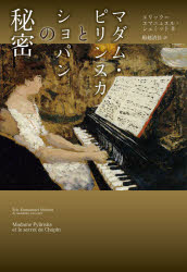 【3980円以上送料無料】マダム・ピリンスカとショパンの秘密／エリック＝エマニュエル・シュミット／著　船越清佳／訳