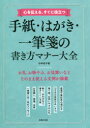 心を伝える、すぐに役立つ 主婦の友社 書簡文 255P　21cm ココロ　オ　ツタエル　スグ　ニ　ヤクダツ　テガミ　ハガキ　イツピツセン　ノ　カキカタ　マナ−　タイゼン スギモト，ユウコ