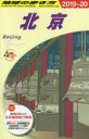 ’19−20　地球の歩き方D　　　3 地球の歩き方 旅行案内　北京／案内記 384P　21cm チキユウ　ノ　アルキカタ　4−3　4−3　ペキン ダイヤモンド／ビツグシヤ