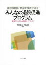 精神科病院と地域支援者をつなぐ ミネルヴァ書房 精神障害者福祉／日本　退院計画 165P　26cm セイシンカ　ビヨウイン　ト　チイキ　シエンシヤ　オ　ツナグ　ミンナ　ノ　タイイン　ソクシン　プログラム　ジツシ　マニユアル　アンド　センリヤク　ガイドライン フルヤ，リユウタ　オオシマ，イワオ