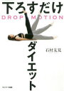 【3980円以上送料無料】下ろすだけダイエット/石村友見/著
