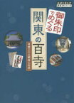 【3980円以上送料無料】御朱印でめぐる関東の百寺　坂東三十三観音と古寺／「地球の歩き方」編集室／著