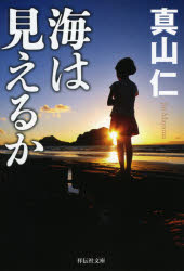 Rakuten - 【3980円以上送料無料】海は見えるか／真山仁／著