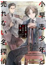 【3980円以上送料無料】小早志少年と売れない名探偵/愁堂れな/〔著〕
