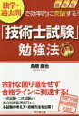【3980円以上送料無料】独学・過去問で効率的に突破する!「技術士試験」勉強法/鳥居直也/著(3)