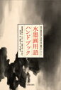 【3980円以上送料無料】水墨画用語ハンドブック 現代の画家が選んだ用具・技法・鑑賞のキーワード/日貿出版社/編 伊藤昌/監修 久山一枝/監修 塩澤玉聖/監修 沈和年/監修 根岸嘉一郎/監修 藤崎千雲/監修 松井陽水/監修