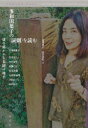 【3980円以上送料無料】多和田葉子の〈演劇〉を読む 切り拓かれる未踏の地平/谷川道子/編 谷口幸代/編 多和田葉子/〔ほか執筆〕