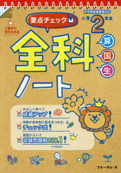 【3980円以上送料無料】要点チェック！全科ノート　算国生　小学2年生／宮崎彰嗣／著　馬場田裕康／著