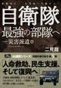 【3980円以上送料無料】自衛隊最強の部隊へ 災害派遣編/二見龍/著
