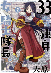 Rakuten - 【3980円以上送料無料】33歳独身女騎士隊長。　2／天原／著
