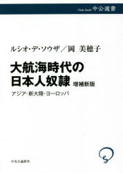【3980円以上送料無料】大航海時代の日本人奴隷 アジア・新大陸・ヨーロッパ/ルシオ・デ・ソウザ/著 岡美穂子/著