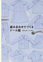 【3980円以上送料無料】組み合わせてつくるドール服／allnurds内山順子／著