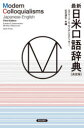 【送料無料】最新日米口語辞典/エドワード・G・サイデンステッカー/共編 松本道弘/共編