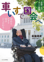 【3980円以上送料無料】車いすで国会へ 全身マヒのALS議員 命あるかぎり道はひらかれる/舩後靖彦/文 加藤悦子/文 堀切リエ/文