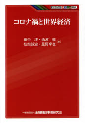 【3980円以上送料無料】コロナ禍と世界経済／田中理／著　西浜徹／著　桂畑誠治／著　星野卓也／著