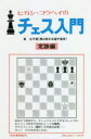 【3980円以上送料無料】ヒガシ・コウヘイのチェス入門 定跡から手筋・実戦まで世界でいちばんわかりやすい入門書! 定跡編 新装版/東公平/著