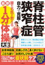 【3980円以上送料無料】脊柱管狭窄症自力で克服！腰の名医が教える最新1分体操大全／