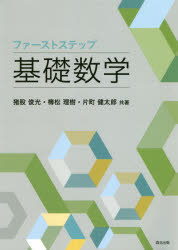 【3980円以上送料無料】ファーストステップ基礎数学／猪股俊光／共著　槫松理樹／共著　片町健太郎／共著