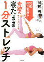 【3980円以上送料無料】10歳体が若返る!奇跡の寝たまま1分ストレッチ/川村明/著