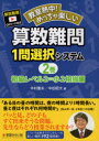 【3980円以上送料無料】教室熱中！めっちゃ楽しい算数難問1問選択システム　2巻／木村　重夫　編　中田　昭大　編