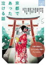 【3980円以上送料無料】京都であった泣ける話 5分で読める12編のアンソロジー/朝比奈歩/著 編乃肌/著 神野オキナ/著 桔梗楓/著 貴船弘海/著 杉背よい/著 天ケ森雀/著 那識あきら/著 鳴海澪/著 ひらび久美/著 溝口