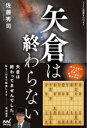 【3980円以上送料無料】矢倉は終わらない/佐藤秀司/著