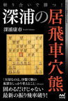 【3980円以上送料無料】斬り合いで勝つ！深浦の居飛車穴熊／深浦康市／著