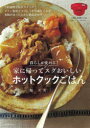 【3980円以上送料無料】暮らしが変わる!家に帰ってスグおいしいホットクックごはん/堤人美/著