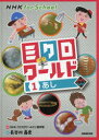 【3980円以上送料無料】ミクロワールド 1/NHK「ミクロワールド」制作班/編 長谷川義史/絵