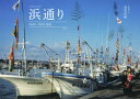 【3980円以上送料無料】浜通り 2000〜2003福島/須賀武継/写真・文