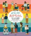 ようこそ！あかちゃん　せかいじゅうの家族のはじまりのおはなし／レイチェル・グリーナー／文　クレア・オーウェン／絵　浦野匡子／訳・解説　艮香織／訳・解説