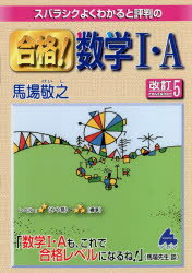【3980円以上送料無料】スバラシクよくわかると評判の合格！数学1・A／馬場敬之／著