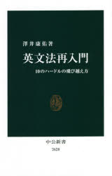 【3980円以上送料無料】英文法再入門　10のハードルの飛び越え方／澤井康佑／著