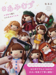 【3980円以上送料無料】＃あみむす かぎ針で編む小さなあみぐるみ／なると／著