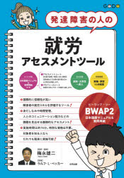 【3980円以上送料無料】発達障害の人の就労アセスメントツール／梅永　雄二　ラルフ・L・ベッカー