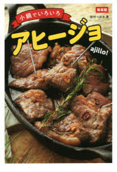 東京書店 料理 159P　19cm コナベ　デ　イロイロ　アヒ−ジヨ タムラ，ツボミ