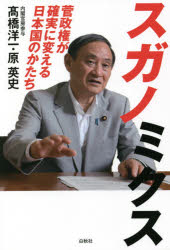 【3980円以上送料無料】スガノミクス 菅政権が確実に変える日本国のかたち／高橋洋一／著 原英史／著