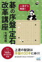 【3980円以上送料無料】碁の序盤・定石改革講座 一手ずつ解説!/大橋成哉/著