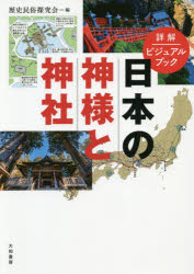 Rakuten - 【3980円以上送料無料】日本の神様と神社　詳解ビジュアルブック／歴史民俗探究会／編