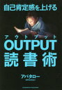 【3980円以上送料無料】自己肯定感を上げるOUTPUT読書術/アバタロー/〔著〕