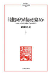 年金制度の不人気改革はなぜ実現したのか　1980～2016年改革のプロセス分析／鎮目真人／著